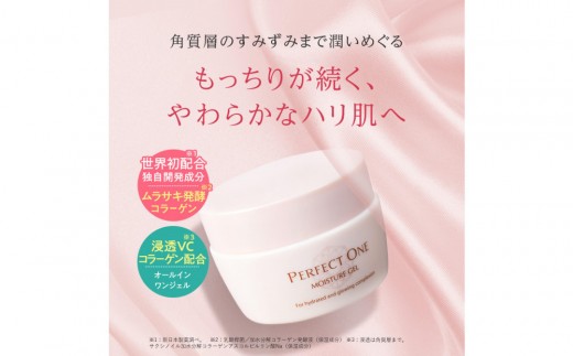 パーフェクトワン モイスチャージェル 75g | スキンケア 美容 保湿