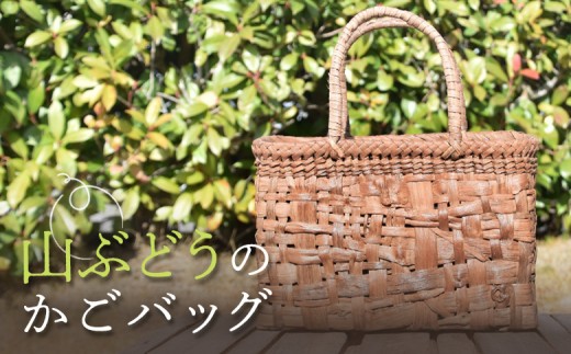 チョイス限定】国産の山ぶどう蔓使用 山ぶどうのカゴバッグ（No16