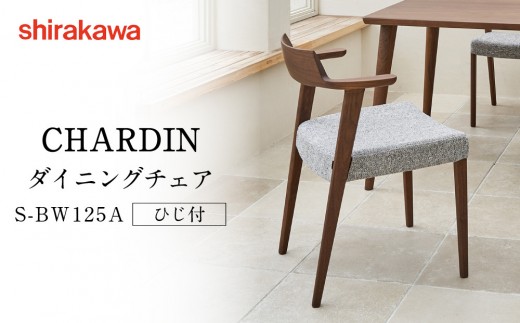 shirakawa】凜 ダイニングチェア S‐BW344 ひじ無し | 飛騨の家具
