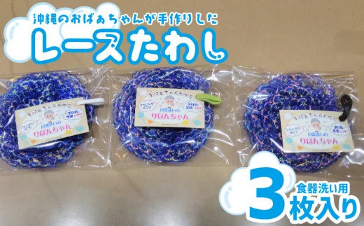 沖縄のおばぁちゃんが手作りした「レースたわし」3枚入り（食器洗い用