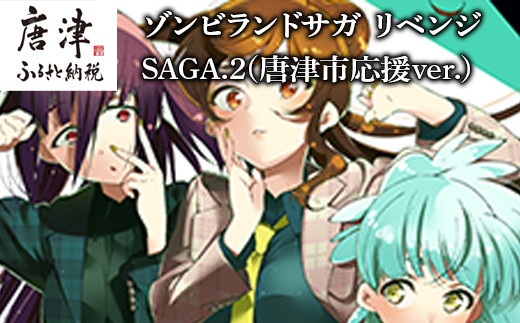 ゾンビランドサガ リベンジ SAGA.2(唐津市応援ver.) - 佐賀県唐津市