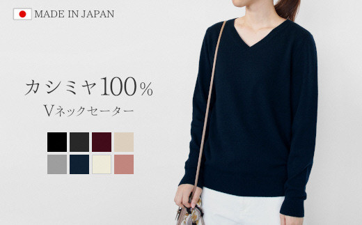 選べる カラー・サイズ 】 Vネックセーター カシミヤ 100% レディース