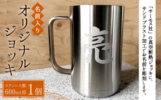 THERMOS(サーモス)】名前入り オリジナルジョッキ (600ml用) - 熊本県