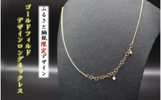 ふるさと納税限定デザイン】ゴールドフィルド デザインロング