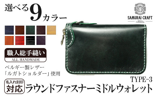 サムライクラフト ラウンドファスナーミドルウォレット＜全9色＞(150