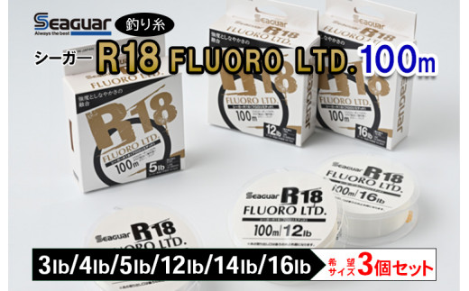釣り糸（Seaguar）シーガーR18 FLUORO LTD 100m「3～5lb・12～16lb」3