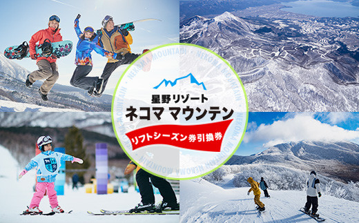 星野リゾート ネコマ マウンテン【リフトシーズン券引換券】（受付期間