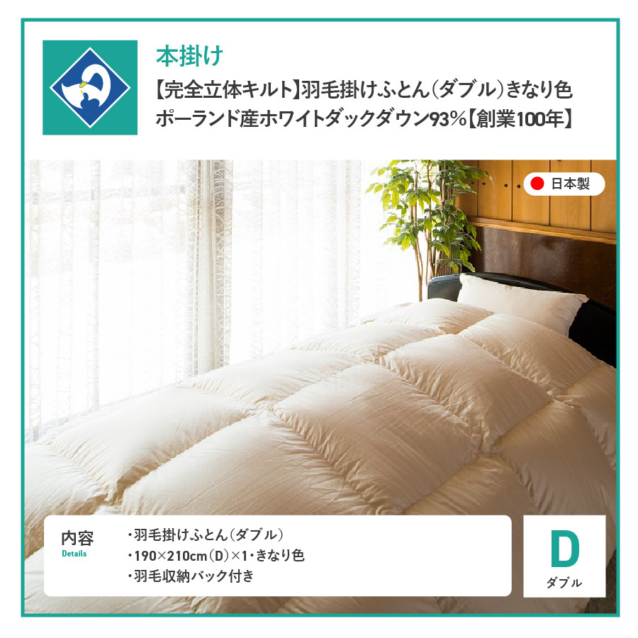 完全立体キルト】羽毛掛けふとん 本掛け布団 （ダブル）ポーランド産
