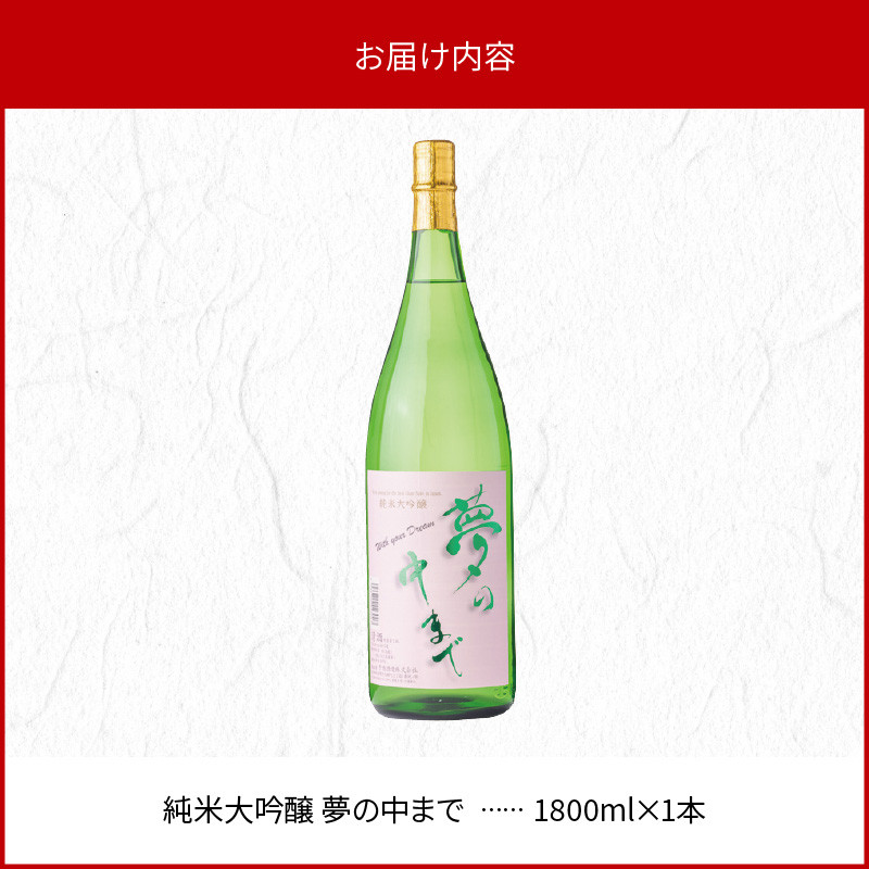 純米大吟醸夢の中まで1800ml N041-YB125 - 宮崎県延岡市｜ふるさと