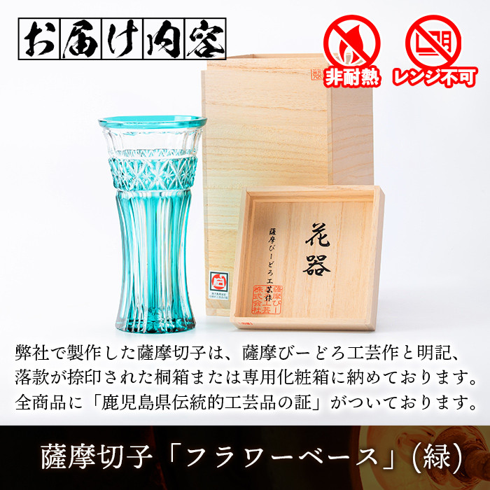 s463 鹿児島県指定伝統的工芸品 薩摩切子「フラワーベース」(緑