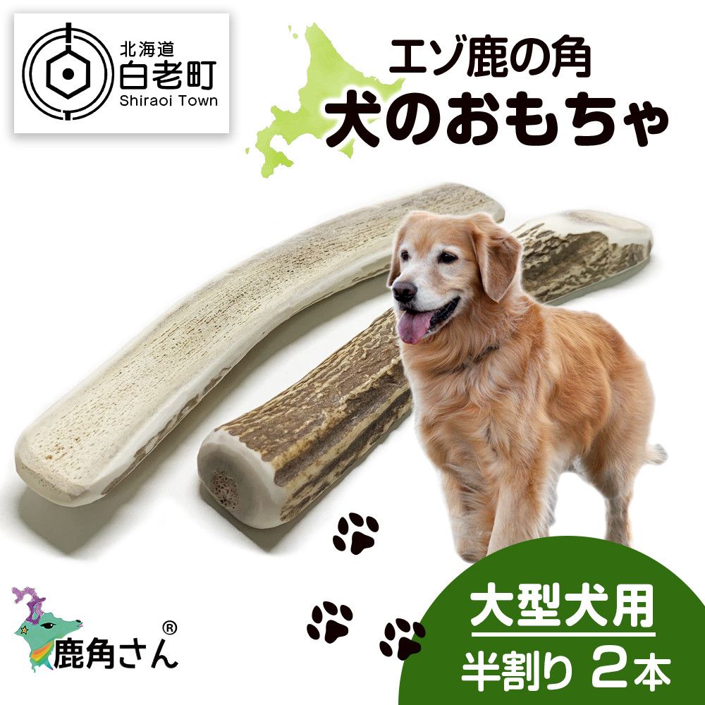 鹿の角 エゾシカ 犬のおもちゃ 『鹿角さん』 大型犬用 半割り 2本