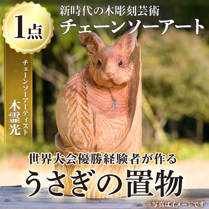 y405 チェーンソーアート・うさぎの置物(1点)世界で1つのお品をお届け