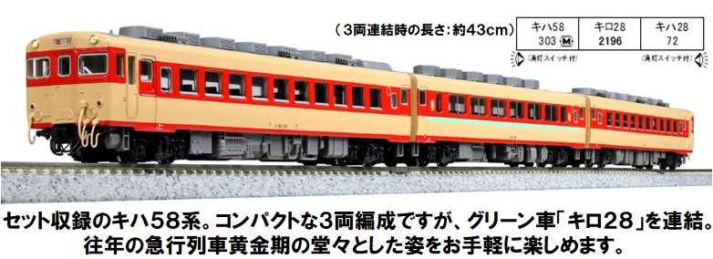 H008-25 鉄道模型【Nゲージ】キハ58系 急行形気動車スタートセット