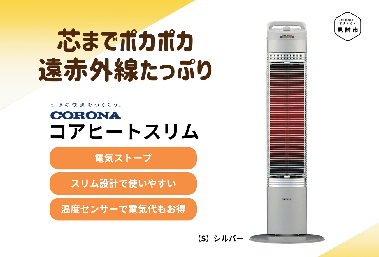 ストーブ 電気ストーブ コロナ 家電 コアヒートスリム CH-90RB(S