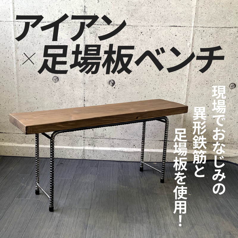 アンティーク調 アイアン×足場板ベンチ【1186046】 - 鹿児島県南九州市