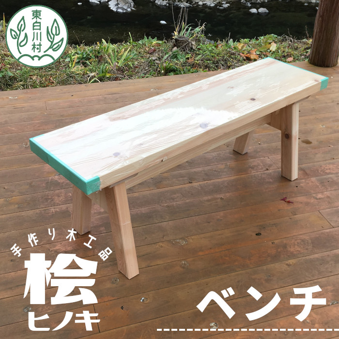 大工さんの手作り 桧のベンチⅠ 木 木製 桧 ヒノキ 手作り 天然木