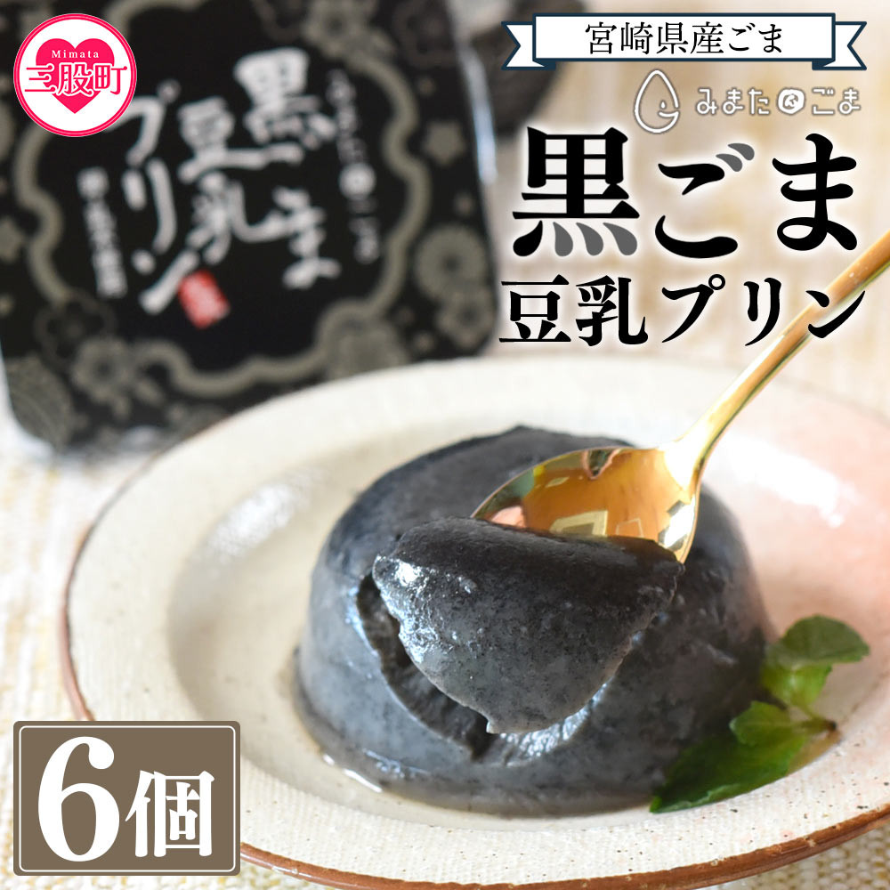 黒ごま豆乳プリン 80g入り6個 カバーパッケージあり＞ 宮崎県産黒ごま