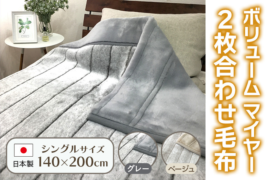 ボリューム マイヤー2枚合わせ毛布 シングル｜国産 日本製 毛布 子供