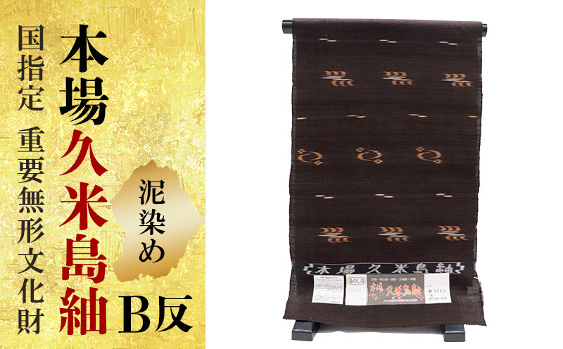 B反【本場久米島紬】着尺反物 ジン玉ムカイヅキ3玉［2184］ 反物 着物
