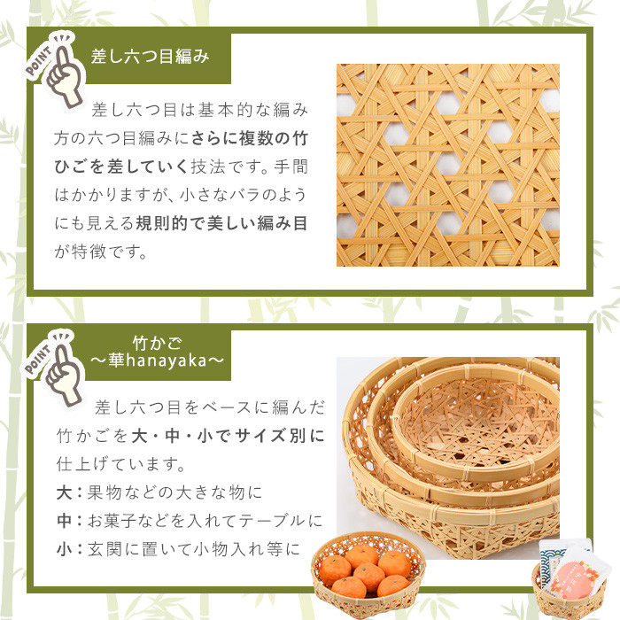 差し六つ目盛りかご 華 ～hanayaka～(中)竹細工 手作り 国産 籠 雑貨