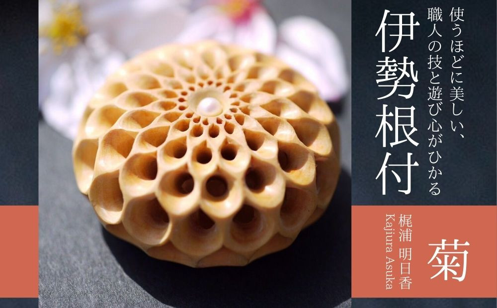 限定1個 】伊勢根付「菊」 梶浦明日香【伊勢根付 伊勢 根付 工芸品 菊