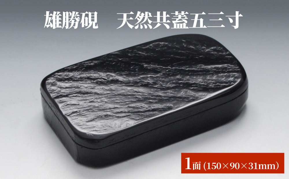 雄勝硯 天然共蓋五三寸 天然石 雄勝石 硯石 硯 石 伝統工芸品 黒