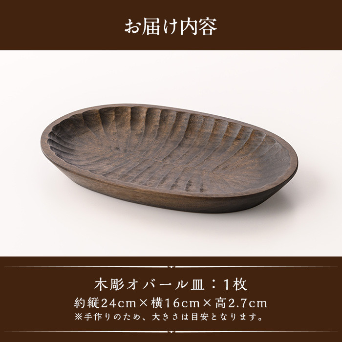 No.1212 ＜日本製＞木彫オバール皿(約24cm×16cm×2.7cm) 日本製 工芸品