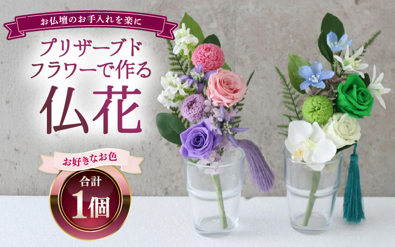プリザーブドフラワーで作る仏花 1個 ＜お仏壇のお手入れを楽に