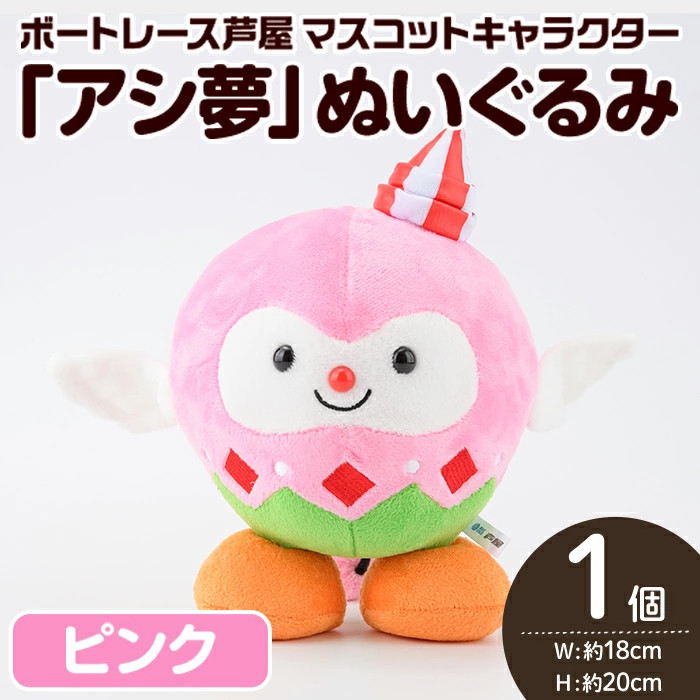 ボートレース芦屋 マスコットキャラクター「アシ夢」ぬいぐるみ