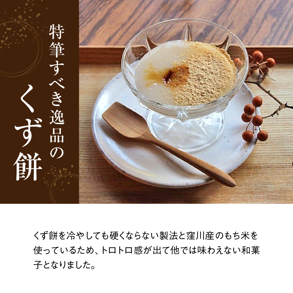 ふわっ!!と、トロ~リ食感」清流四万十川の無添加くず餅 Mkk-A19 葛餅