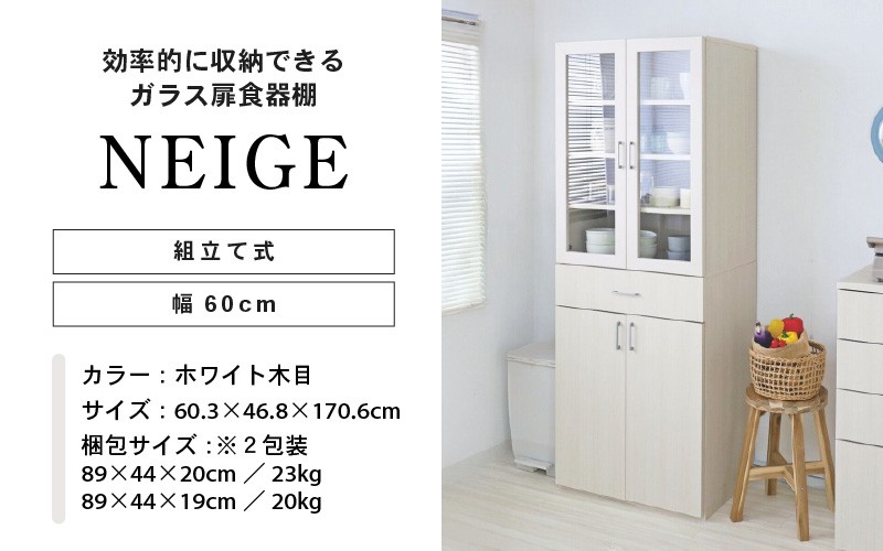 幅約60cm 可動棚付！ ガラス扉食器棚 NE-1860GT ホワイト木目 日本製
