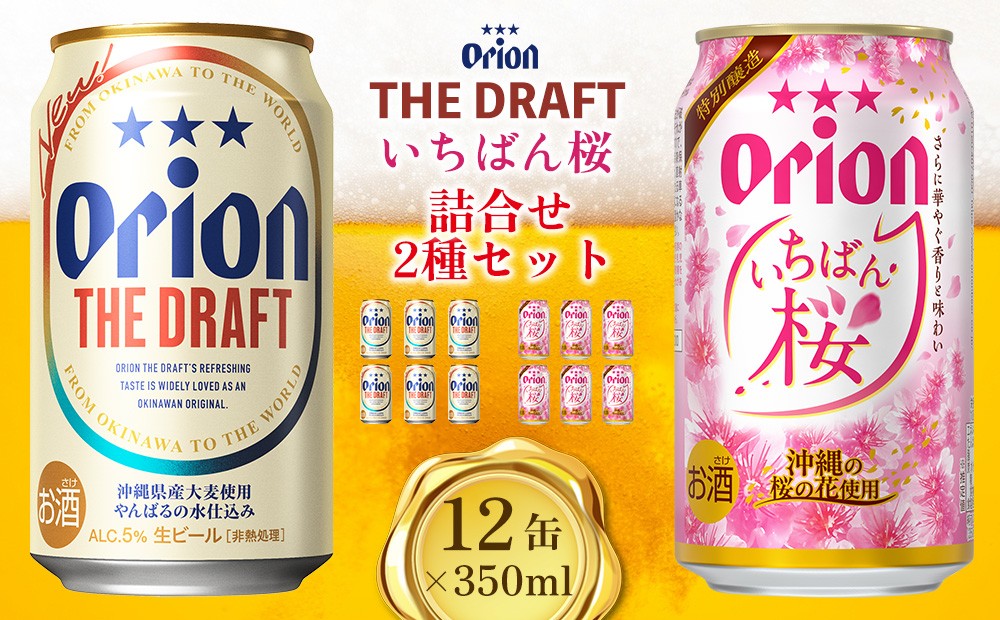 オリオンビール オリオンいちばん桜 オリオン ビール アルコール 桜