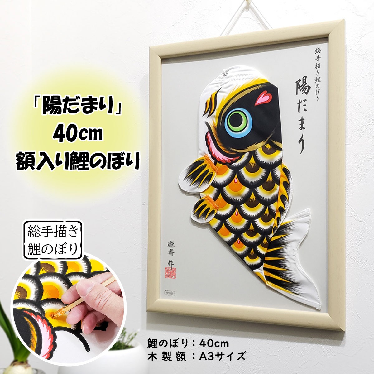 総手描き鯉のぼり「陽だまり」40cm額入り鯉のぼり 室内こいのぼり No