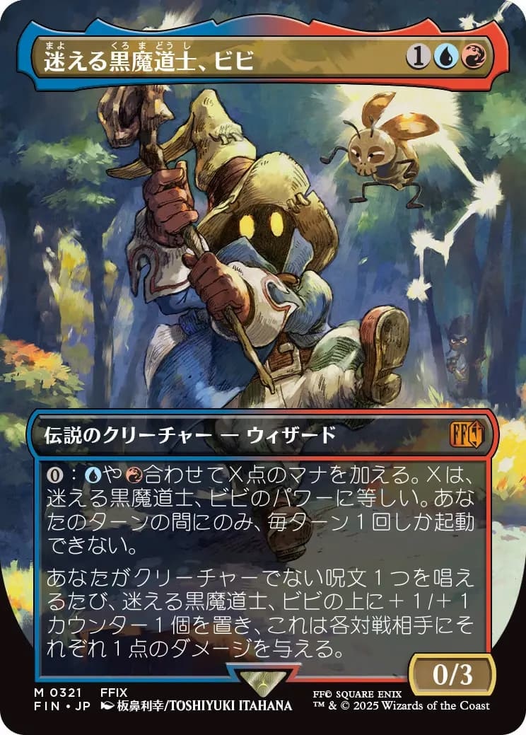 マジック：ザ・ギャザリング』FFコラボカード《迷える黒魔道士、ビビ