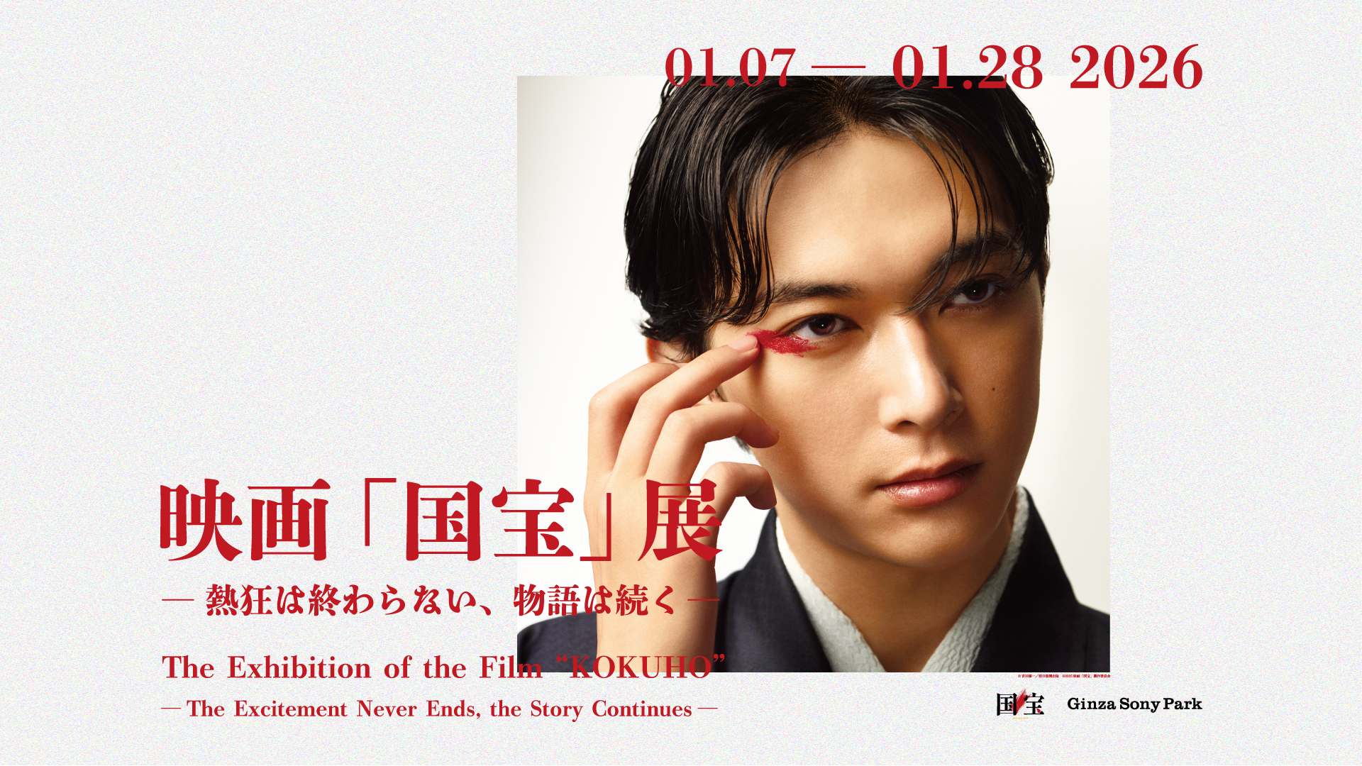 映画『国宝』の展覧会が開催 吉沢亮、横浜流星ら役者陣の演技に