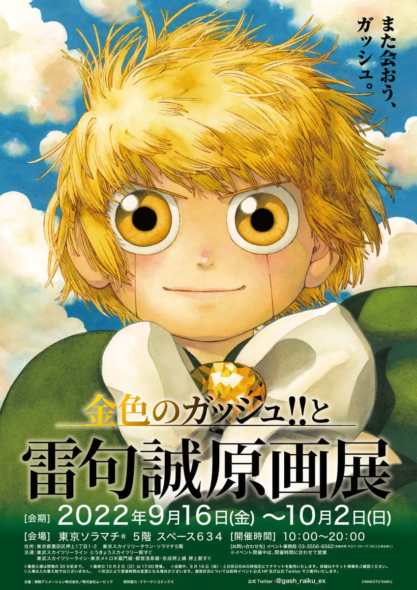 金色のガッシュ!!と雷句誠原画展」キービジュアルの画像 - KAI-YOU
