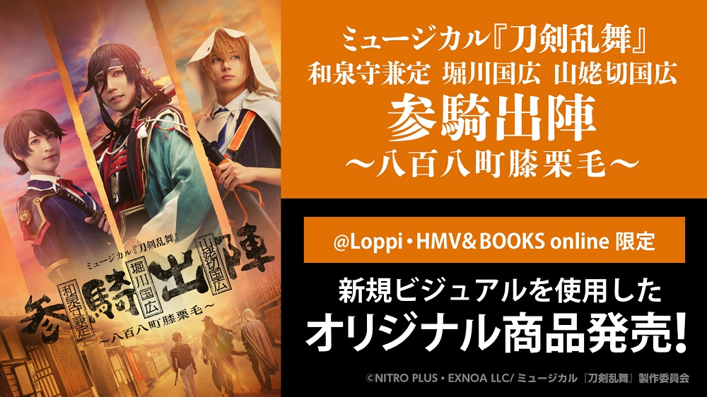 ミュージカル『刀剣乱舞』 和泉守兼定 堀川国広 山姥切国広 参騎出陣