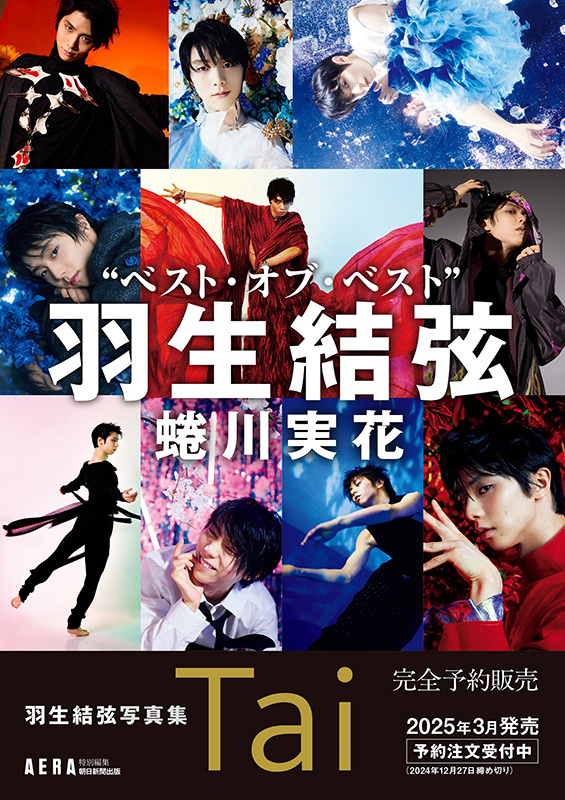 羽生結弦スペシャルBOX入り大型本『羽生結弦写真集 Tai』2025年3月21日