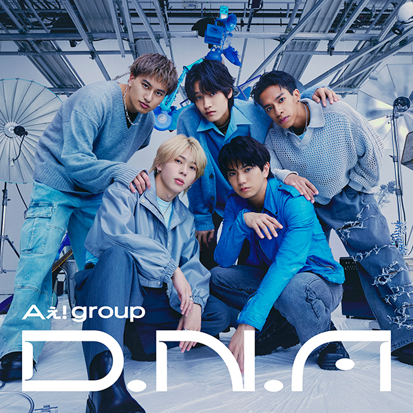 Aぇ! group 1st アルバム『D.N.A』グループ結成日 2/18に発売 《先着