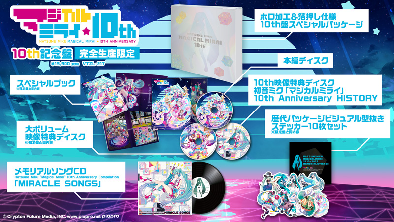 初音ミク「マジカルミライ」10th Anniversary』ブルーレイ＆DVD発売中