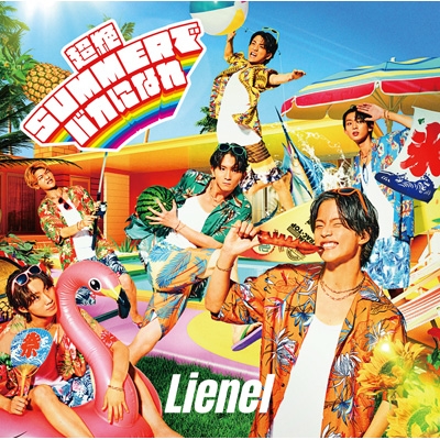 超絶SUMMERでバカになれ : Lienel | HMV&BOOKS online - ZXRC-1271