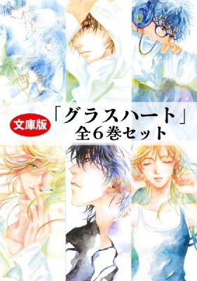 文庫版「グラスハート」全6巻セット 幻冬舎コミックス文庫 : 若木未生