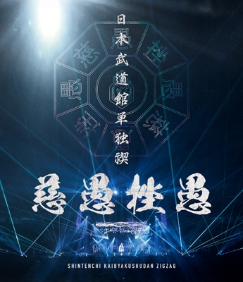 日本武道館単独禊 「慈愚挫愚」【豪華盤】(Blu-ray+DVD) : #NAME