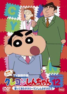クレヨンしんちゃん TV版傑作選 第9期シリーズ 12 帰ってきた