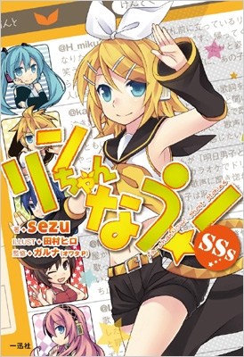 リンちゃんなう!SSs : sezu | HMV&BOOKS online - 9784758044141