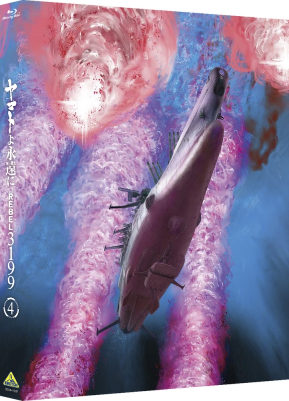 ヤマトよ永遠に REBEL3199 4 Blu-ray 通常版 : 宇宙戦艦ヤマト