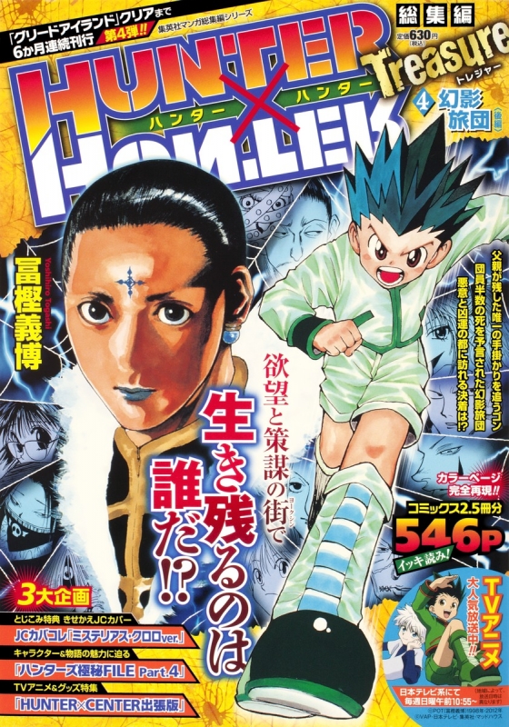 HUNTER×HUNTER 総集編 Treasure 4 集英社マンガ総集編シリーズ : 冨樫
