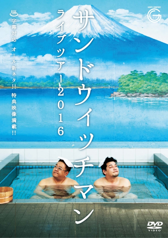 サンドウィッチマン ライブツアー2016 : サンドウィッチマン