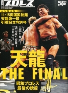 天龍源一郎引退記念DVD-BOX発売中！｜HMV&BOOKS onlineニュース