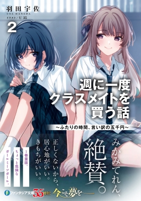 週に一度クラスメイトを買う話 7巻 サイン本 羽田宇佐 ファンタジア